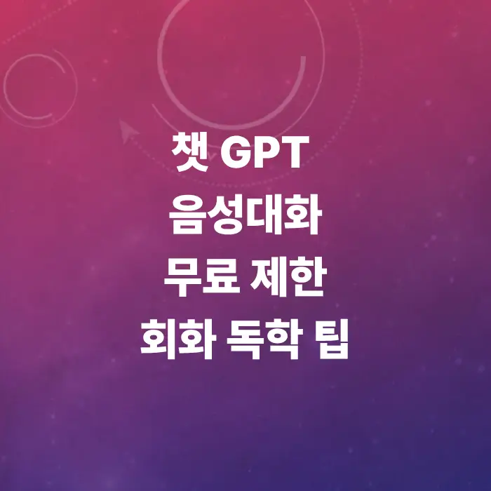 챗gpt-음성대화-사용법-및-무료-제한-총정리