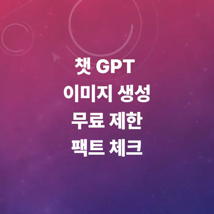 챗gpt-이미지-챗지피티-이미지-생성-방법-무료-버전