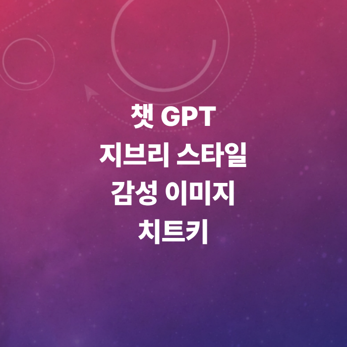 챗gpt-지브리-이미지-생성-방법-총정리-달이-프롬프트