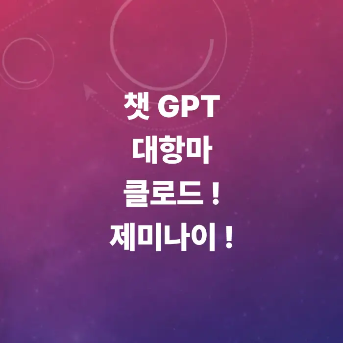 챗gpt-킬러-ai-top-2