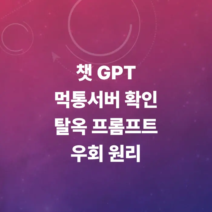 챗gpt-탈옥-프롬프트-우회-원리-및-챗gpt-먹통-서버-조회