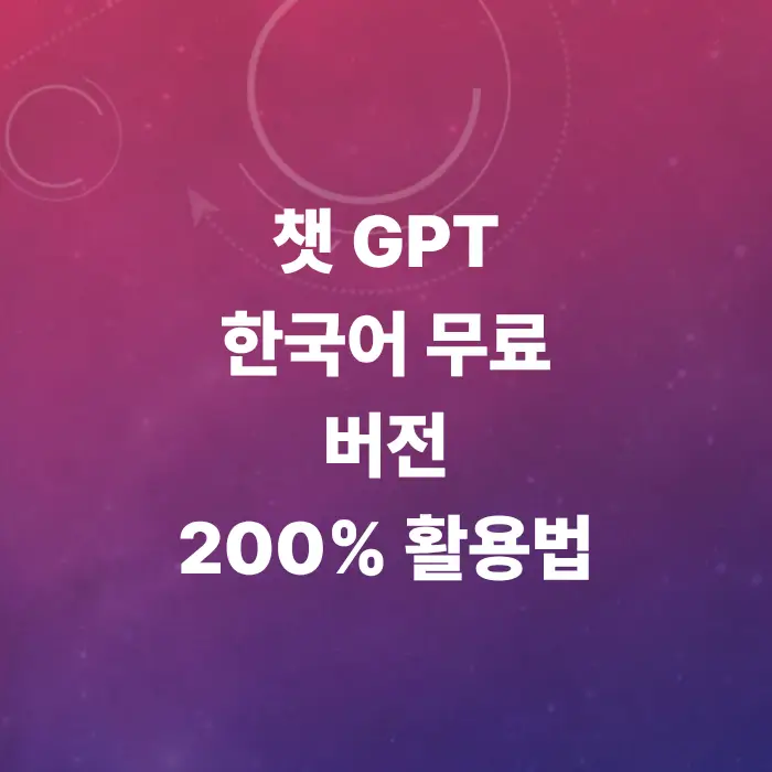 챗gpt-한국어-무료-사용법-총정리