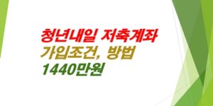 청년내일저축계좌-가입조건-가입방법-1440만원