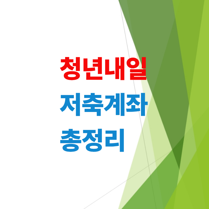 청년내일저축계좌-신청자격-조건-2006