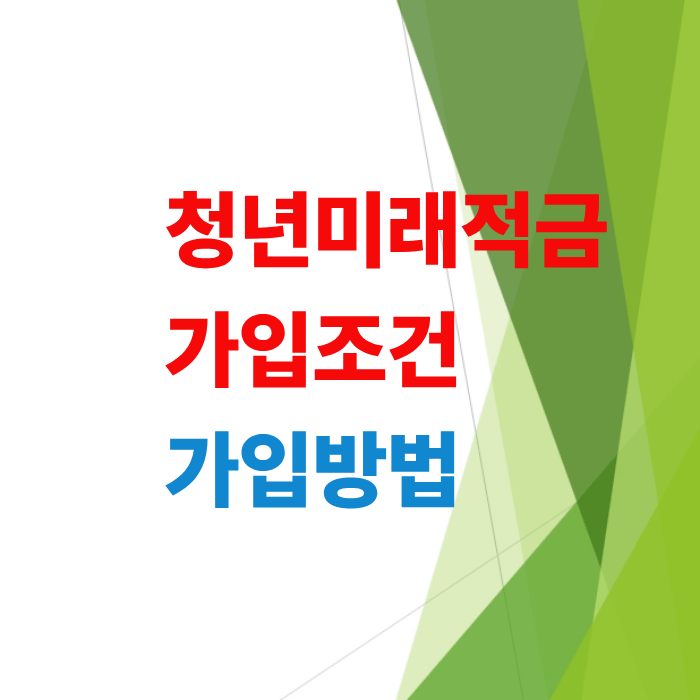 청년미래적금-가입-조건-가입-방법