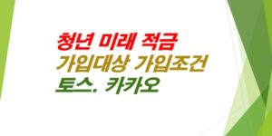청년미래적금-가입대상-가입조건-토스-카카오