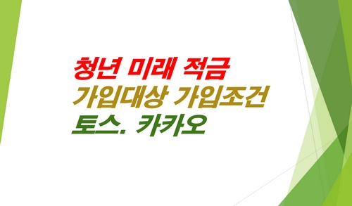 청년미래적금-가입대상-가입조건-토스-카카오