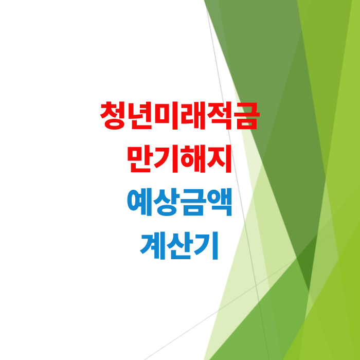 청년미래적금-계산기-활용법