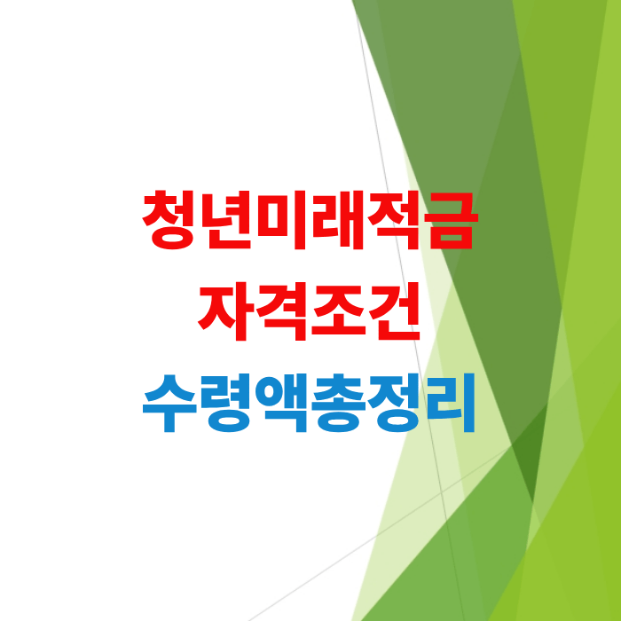 청년미래적금-자격조건-수령액-총정리