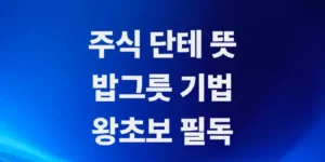 초보자를-위한-밥그릇-기법-원리와-주식단테-뜻-핵심