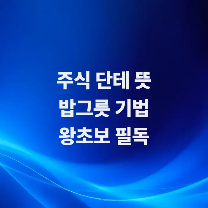 초보자를-위한-밥그릇-기법-원리와-주식단테-뜻-핵심