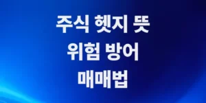 초보자용-주식헷지-뜻-투자-원금을-지키는-매매방법
