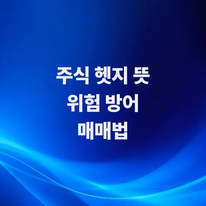초보자용-주식헷지-뜻-투자-원금을-지키는-매매방법