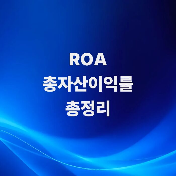 총자산이익률-ROA-뜻-총정리