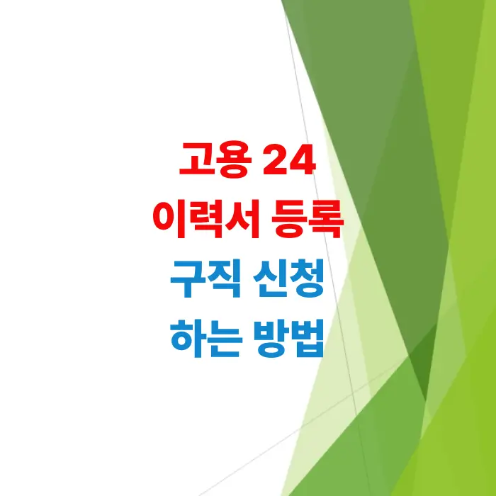 취준생-및-구직자-필수-체크-컴퓨터로-고용24-구직-신청