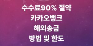 카카오뱅크-해외송금-방법-및-공동인증서-복사-팁