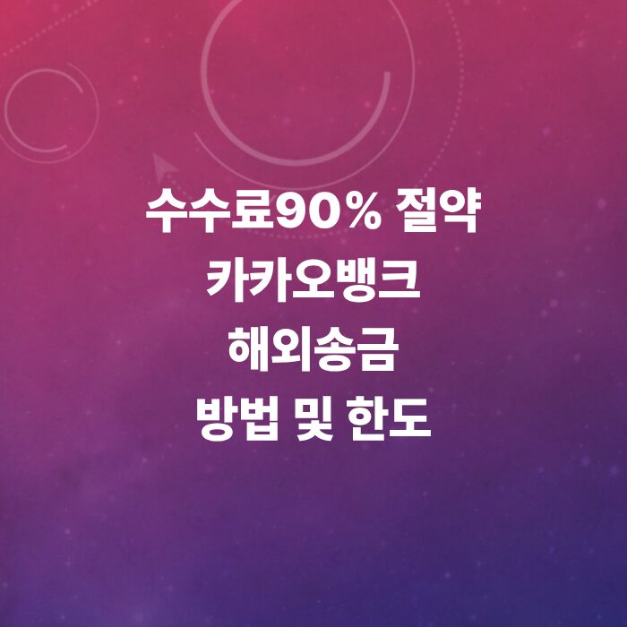 카카오뱅크-해외송금-방법-및-공동인증서-복사-팁