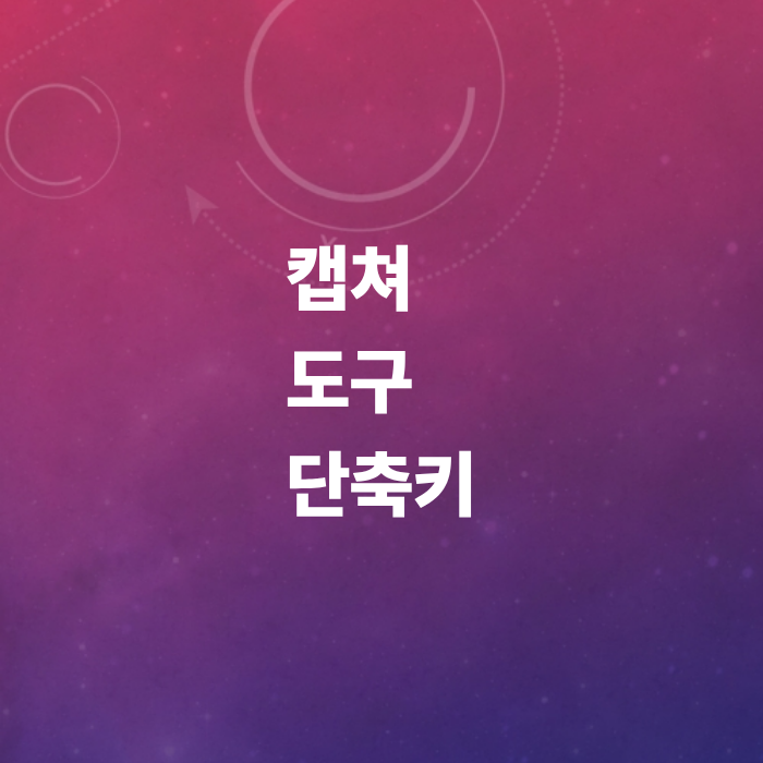 캡쳐-도구-단축키