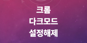 크롬-다크모드-설정-해제-모바일-pc