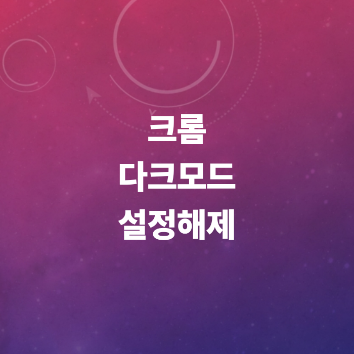 크롬-다크모드-설정-해제-모바일-pc
