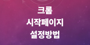 크롬-시작페이지-설정-네이버변경-고정안됨