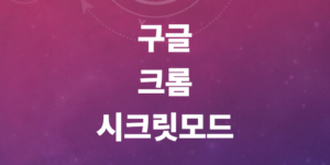 크롬-시크릿모드-단축키-바탕화면-바로가기-아이콘실행법