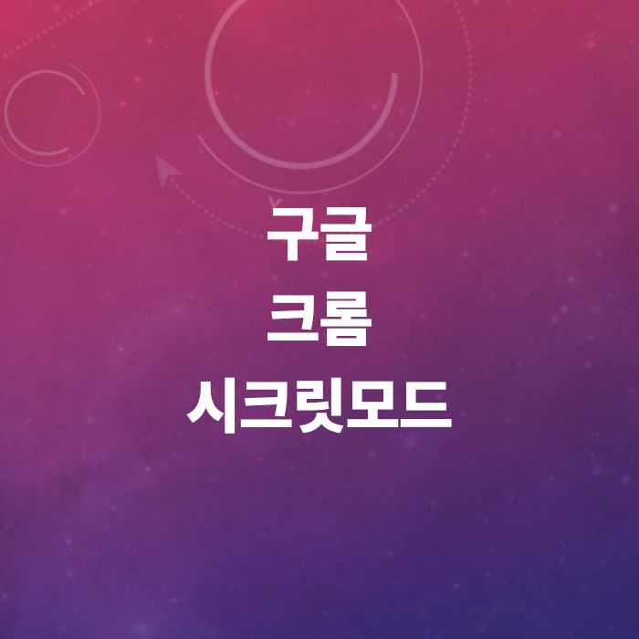 크롬-시크릿모드-단축키-바탕화면-바로가기-아이콘실행법