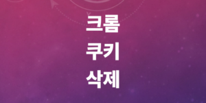 크롬-쿠키삭제-모바일-스마트폰