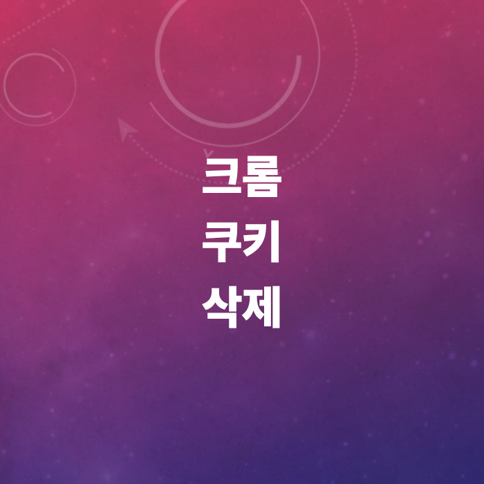 크롬-쿠키삭제-모바일-스마트폰
