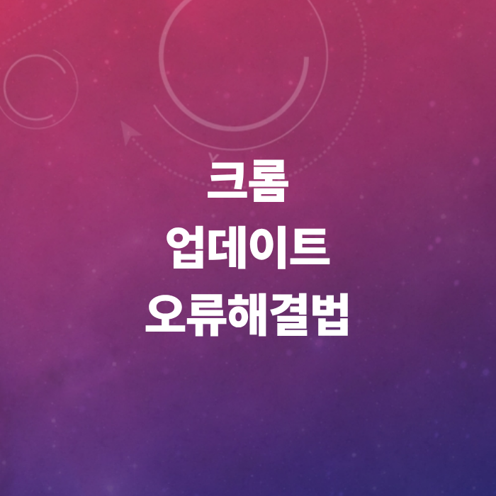 크롬업데이트-오류-해결법-구버전-다운로드