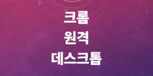 크롬원격데스크톱-모바일-스마트폰-사용법-오류해결법