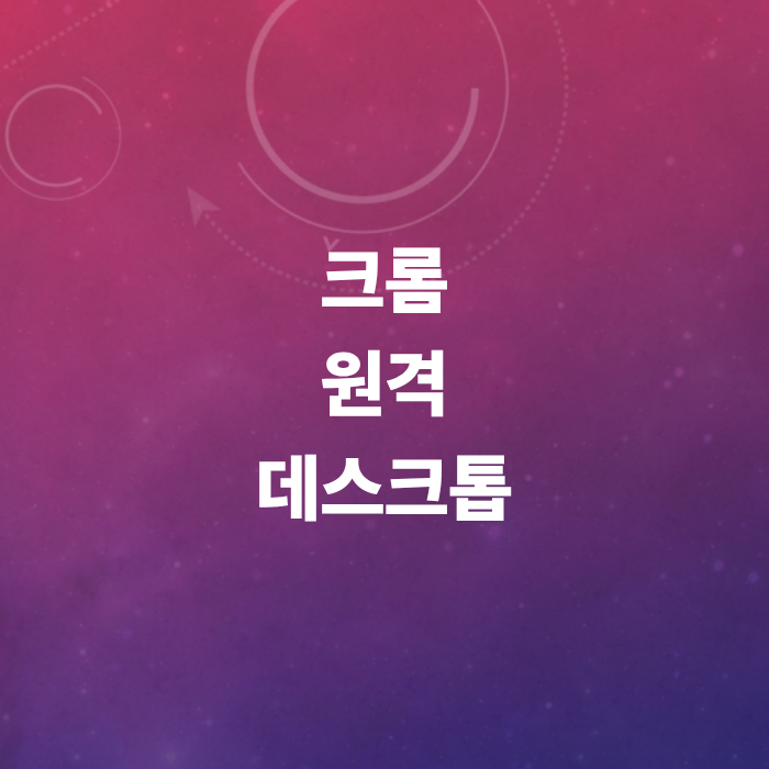 크롬원격데스크톱-모바일-스마트폰-사용법-오류해결법