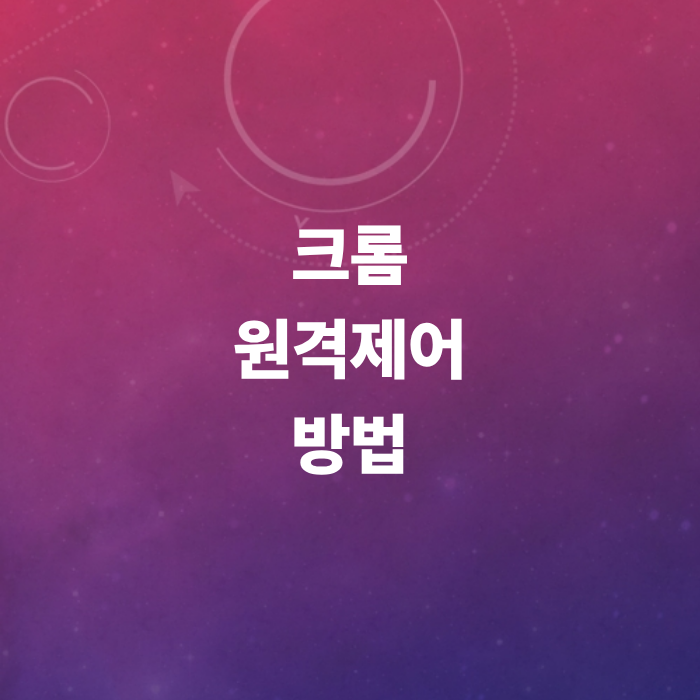 크롬원격제어-스마트폰-데스크탑-컴퓨터