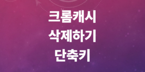 크롬캐시삭제-단축키-모바일버전-pc버전