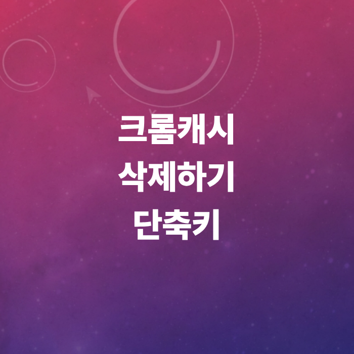 크롬캐시삭제-단축키-모바일버전-pc버전