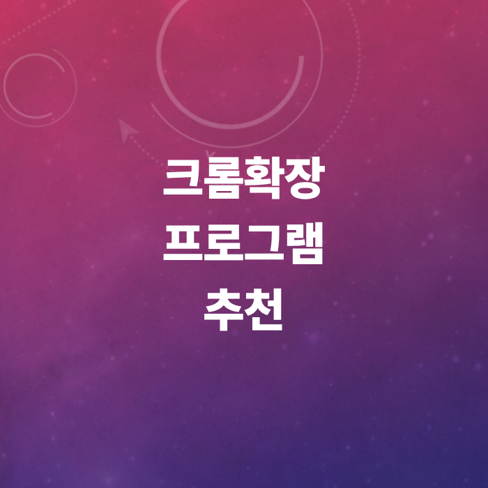 크롬확장프로그램-번역-캡쳐-광고차단-보안-AI요약