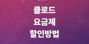 클로드-요금제-가격-및-프로-구독-할인-학생-할인-방법