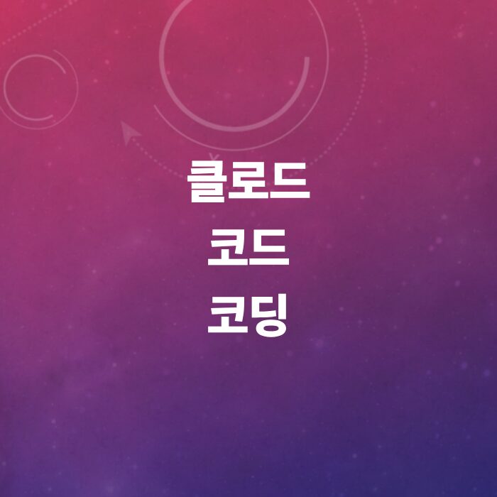 클로드-코딩-클로드-코드-설치부터-사용법-비용