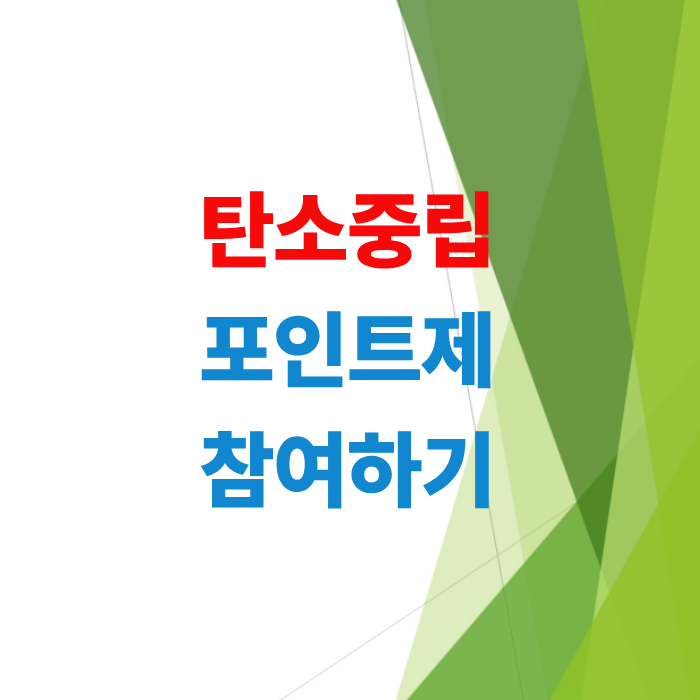 탄소중립포인트제-참여방법과-참여혜택