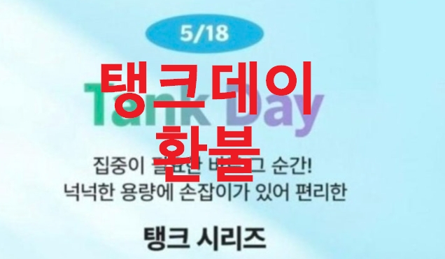 탱크데이-환불