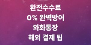 토스-외화-통장-개설-방법-및-토스-해외-결제