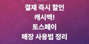 토스-페이-사용법-및-카드-등록-방법-총정리