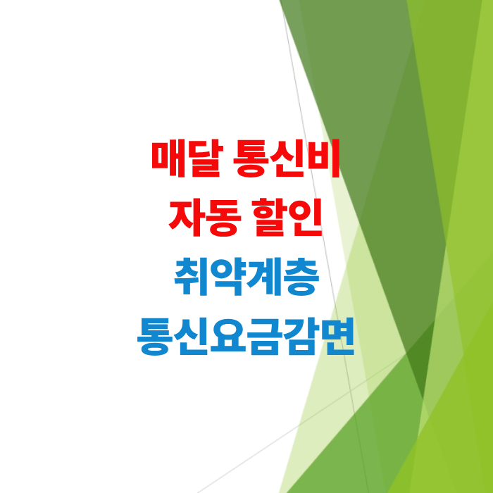 통신비-감면-가이드-기초수급자-차상위-장애인-유공자