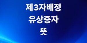 투자-유치의-핵심-제3자배정-유상증자-뜻