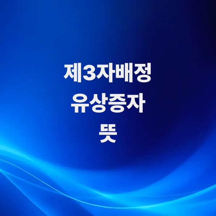 투자-유치의-핵심-제3자배정-유상증자-뜻