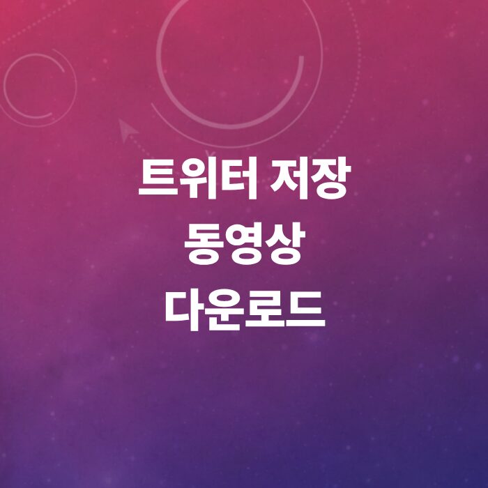 트위터저장-도영상-다운로드-하는-방법
