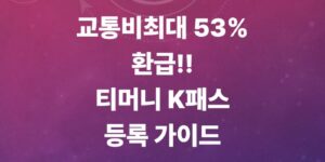 티머니-k패스-등록-및-티머니-현금화-초간단-방법