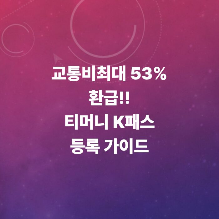 티머니-k패스-등록-및-티머니-현금화-초간단-방법