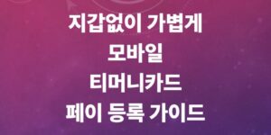티머니-카드-페이-등록-방법-및-티머니-택시-자동-결제