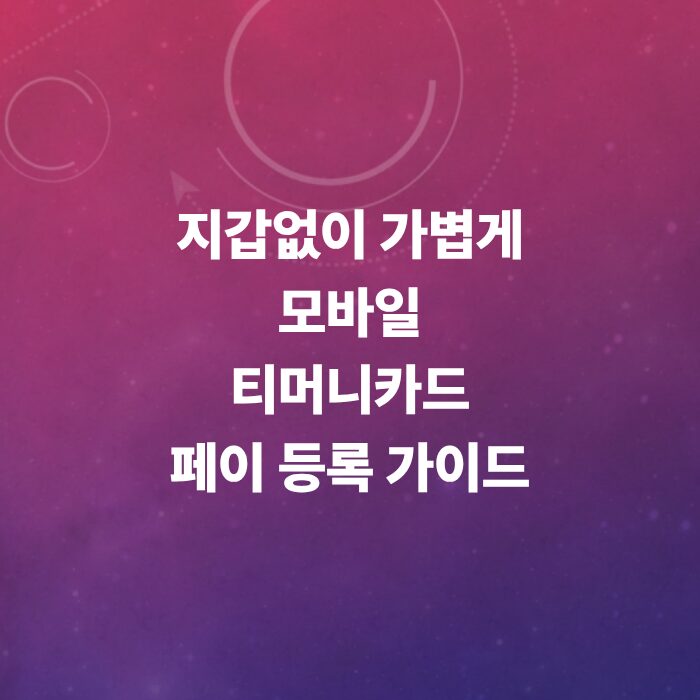 티머니-카드-페이-등록-방법-및-티머니-택시-자동-결제